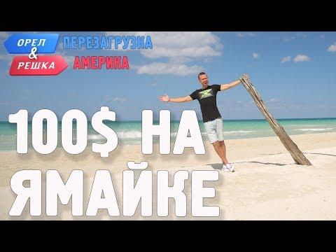 Ямайка. Доминикана. Где спрятали бутылку! Орёл и Решка. Перезагрузка. АМЕРИКА