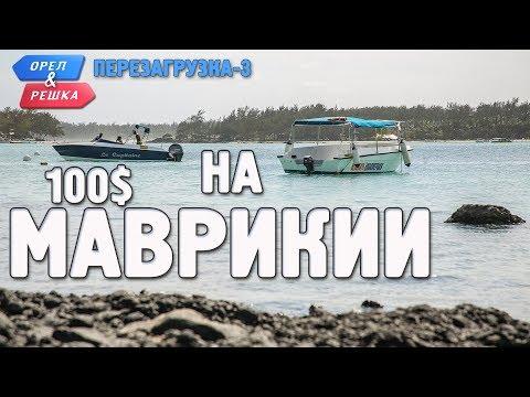 Маврикий. Орёл и Решка. Перезагрузка-3. Где спрятали бутылку!