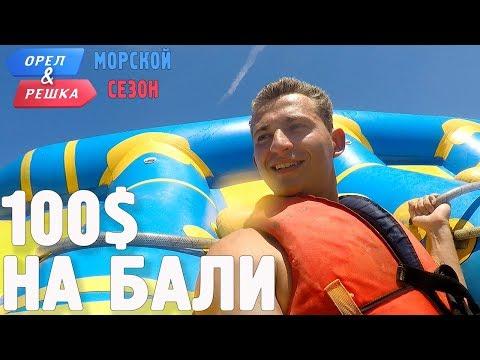 Бали. Где спрятали бутылку! Орёл и Решка. Морской сезон/По морям