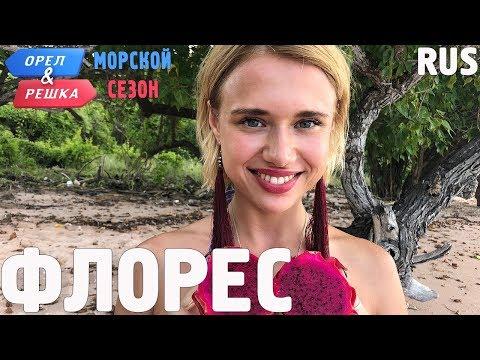 Флорес. Орёл и Решка. По морям. RUS