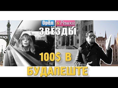 Будапешт. Где спрятали бутылку! Орёл и Решка. Звёзды