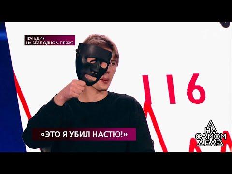 «Это я убил Настю!»: признание на детекторе. На самом деле. Самые драматичные моменты