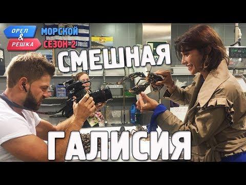 Галисия. Орёл и Решка. Морской сезон/По морям-2. Смешные и неудачные дубли!