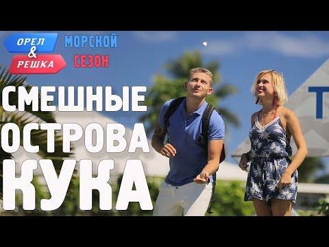 Острова Кука (Новая Зеландия). Смешные и неудачные дубли! Орёл и Решка. Морской сезон/По морям