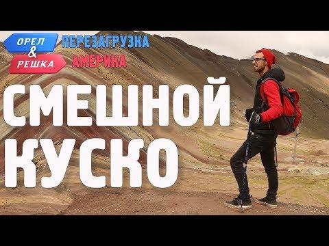 Куско. Смешные и неудачные дубли! Орёл и Решка. Перезагрузка. АМЕРИКА