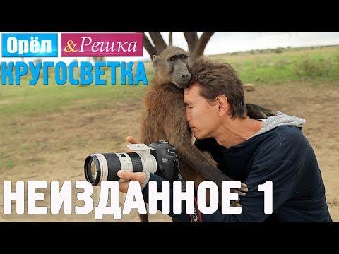 Орёл и Решка. Кругосветка - НЕИЗДАННОЕ №1 (1080p HD)