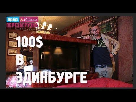 Эдинбург. Где спрятали бутылку! Орёл и Решка. Перезагрузка #29