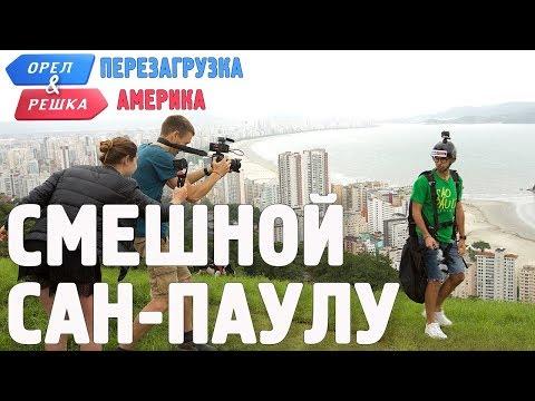 Сан-Паулу. Смешные и неудачные дубли! Орёл и Решка. Перезагрузка. АМЕРИКА