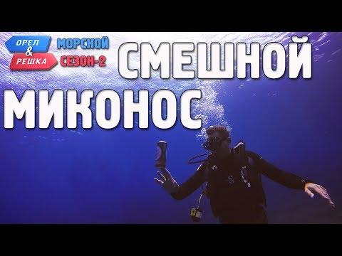 Миконос. Орёл и Решка. Морской сезон/По морям-2. Смешные и неудачные дубли!