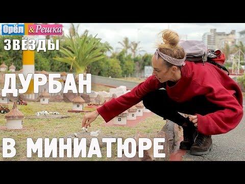 Минитаун Кати Варнавы! Орёл и Решка. Звёзды