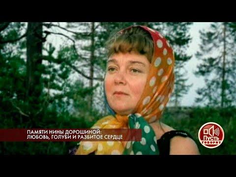 Пусть говорят. Памяти Нины Дорошиной: любовь, голуби и разбитое сердце. Самые драматичные моменты