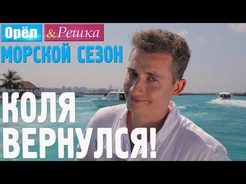 Коля Серга - ведущий Орёл и Решка. Морской сезон