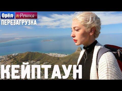 Кейптаун. Орёл и Решка. Перезагрузка