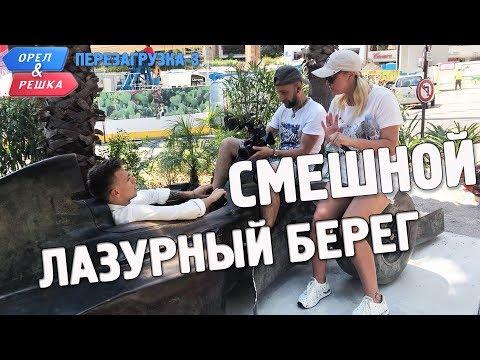 Лазурный берег. Орёл и Решка. Перезагрузка-3. Смешные и неудачные дубли!