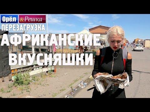 Кейптаун. Уличная еда! Орёл и Решка. Перезагрузка