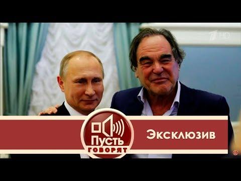 Пусть говорят - Оливер Стоун: как звучит голос Путина. Выпуск от 10.07.2017