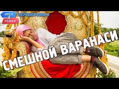 Варанаси. Орёл и Решка. Перезагрузка-3. Смешные и неудачные дубли!