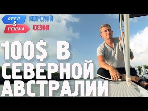 Северная Австралия. Где спрятали бутылку! Орёл и Решка. Морской сезон/По морям