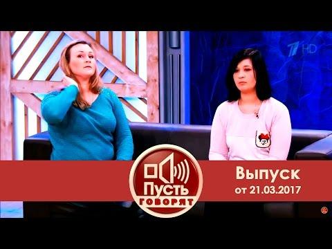 Пусть говорят - Позор нашей семьи! Выпуск от 21.03.2017